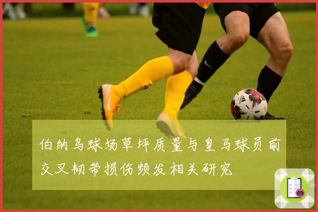 伯纳乌球场草坪质量与皇马球员前交叉韧带损伤频发相关研究