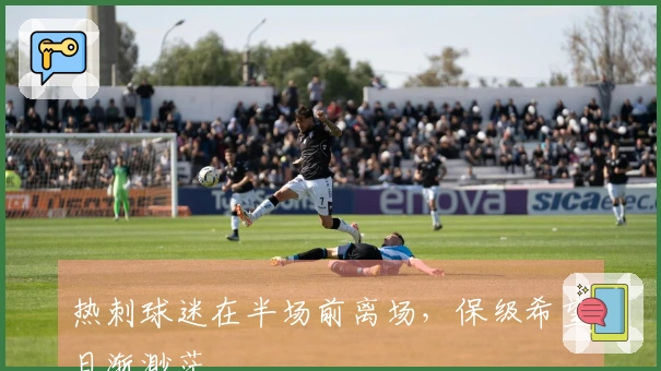 热刺球迷在半场前离场，保级希望日渐渺茫