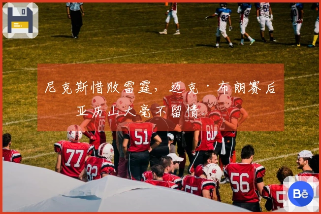 尼克斯惜败雷霆，迈克·布朗赛后对亚历山大毫不留情。