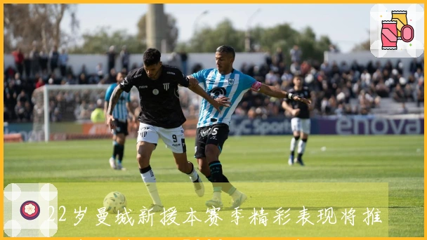 22岁曼城新援本赛季精彩表现将推动身价攀升至7000万欧元！