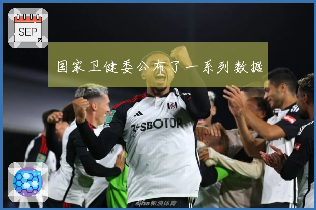 国家卫健委公布了一系列数据