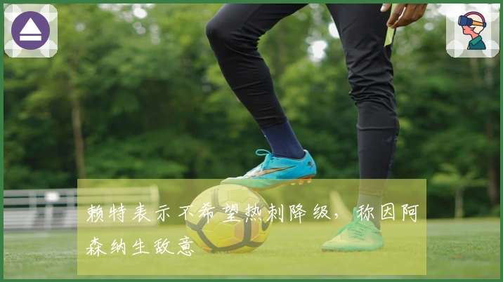 赖特表示不希望热刺降级，称因阿森纳生敌意