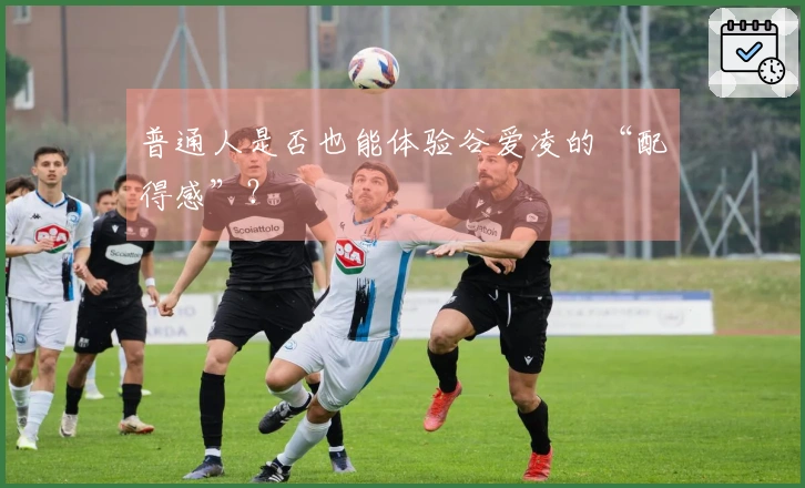 普通人是否也能体验谷爱凌的“配得感”？