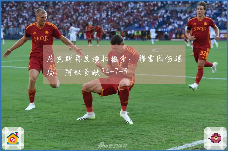 尼克斯再度横扫掘金，穆雷因伤退场，阿奴贡献34+7+5