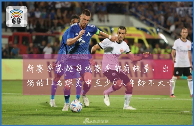 新赛季苏超每轮赛季都有较量，出场的11名球员中至少6人年龄不大于22岁