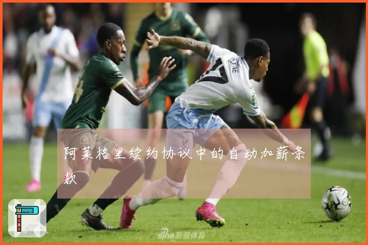 阿莱格里续约协议中的自动加薪条款