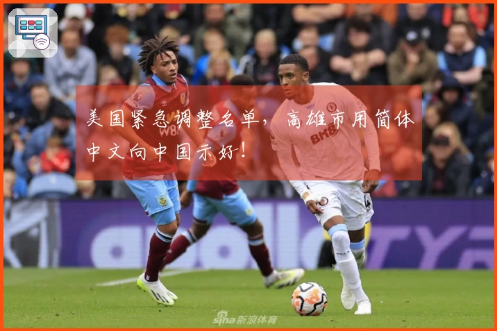 美国紧急调整名单，高雄市用简体中文向中国示好！