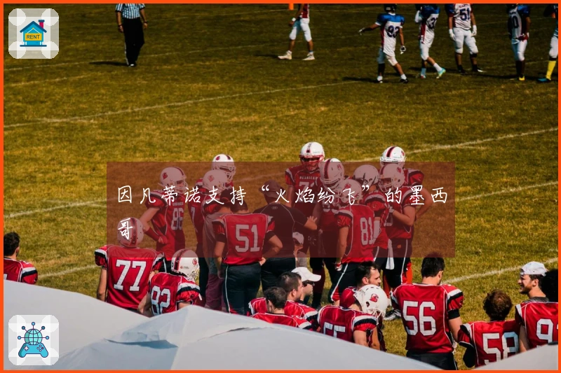 因凡蒂诺支持“火焰纷飞”的墨西哥