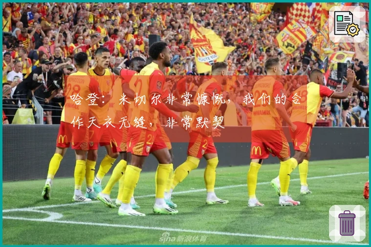 哈登：米切尔非常慷慨，我们的合作天衣无缝，非常默契