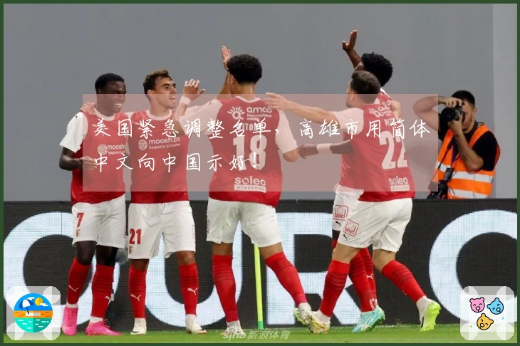 美国紧急调整名单，高雄市用简体中文向中国示好！