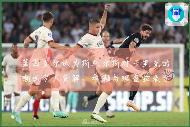 莱因克尔认为斯科尔斯对卡里克的嘲讽令人费解，希勒与理查兹表示赞同