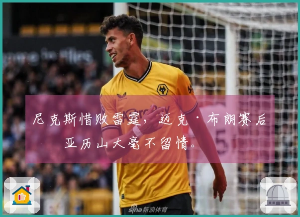 尼克斯惜败雷霆，迈克·布朗赛后对亚历山大毫不留情。