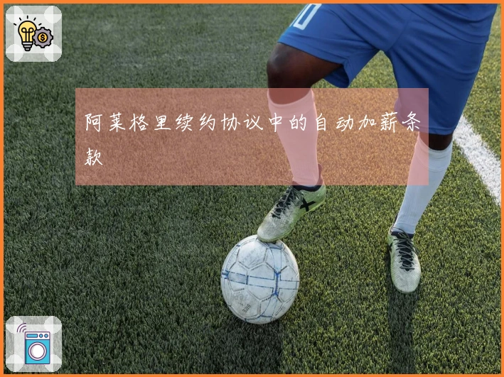 阿莱格里续约协议中的自动加薪条款