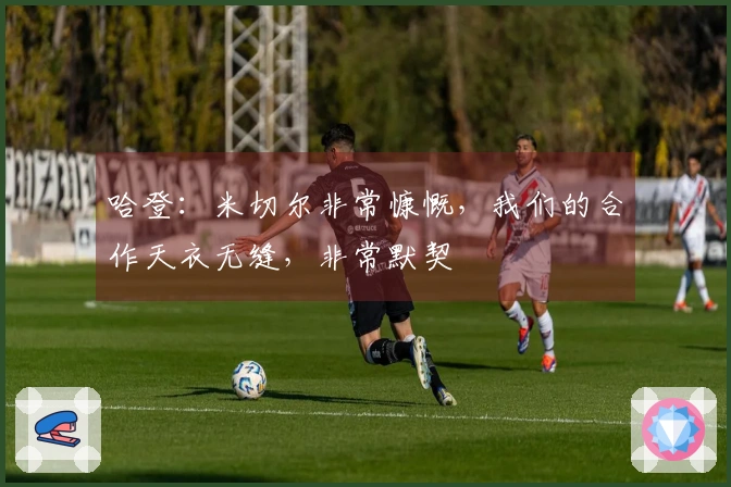 哈登：米切尔非常慷慨，我们的合作天衣无缝，非常默契