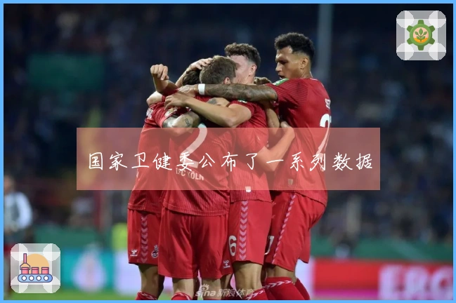 国家卫健委公布了一系列数据