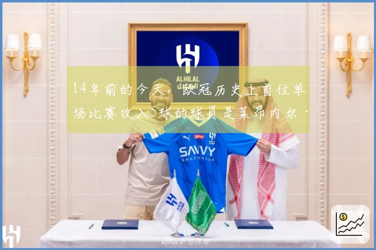 14年前的今天，欧冠历史上首位单场比赛攻入5球的球员是莱昂内尔·梅西