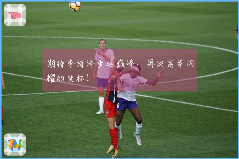 期待李诗沣重返巅峰，再次高举闪耀的奖杯！